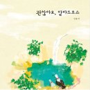 괜찮아요 알바트로스 ■ 신유미 (지은이)달그림 이미지