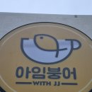 아임붕어 담티점 이미지