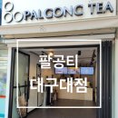 팔공티대구대점
