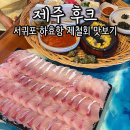 후크선장과 바다낚시 | 제주후크_서귀포 하효항 배낚시부터 제철 회 맛볼 수 있는 곳