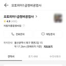 오토피아자동차공업사 이미지