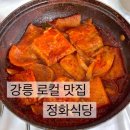 정화식당 | 정화식당, 강릉 로컬 현지인 맛집 | 강릉 갈치조림 맛집 정화식당 웨이팅 후기