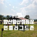황산(주차장)화장실 | 양산 황산캠핑장 언플러그드존 이용 후기 - 유료라고 하기엔 편의시설이 부족
