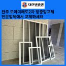 용진유리선반 | 완주방충망 용진읍 모아미래도 센트럴시티2차 미세 방충망 교체 업체