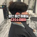 다소니 | 양산남자머리 잘하는 양산증산미용실 다소니헤어 후기