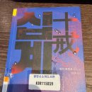 방주 | 📚 유키 하루오 &lt;십계&gt; 읽은 후기 | 줄거리 포함 | &lt;방주&gt; 후속작