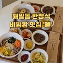 산울동_해밀동 BRT | 세종 한정식 맛집 해밀동 뜰