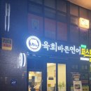 육회바른연어장위뉴타운점 이미지
