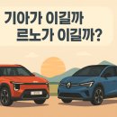 기아 EV5 살래? 르노 세닉 탈래? 2025 전기차 끝판왕은 이것