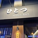 히토츠 - 은평구 역말로 85 | 송파 석촌호수 맛집] 혼술 데이트 2차 술집 추천 야키토리 히토츠 내돈내산 후기
