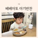 부산 이유식 5살 아기 반찬으로 베베아또 이용후기