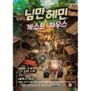 와룡5길 | 서울 대학로 뮤지컬 공연 [님만헤민 게스트하우스] 종로 혜화역 정말 재밌는 연극 추천 / 주차꿀팁