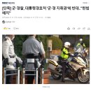 [단독] 군·경찰, 대통령경호처 '군·경 지휘권'에 반대‥"헌법 배치" 이미지