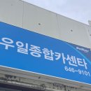 우일자동차공업사 이미지