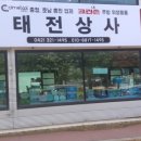 태전상사