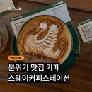 연희동 카페 스웨이커피스테이션 내돈내먹 후기 ㅣ 감성 커피 맛집