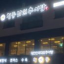 청풍남원추어탕 이미지