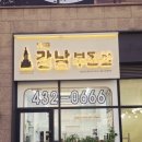 강남부동산센터공인중개사사무소 이미지