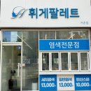 휘게팔레트 가촌점
