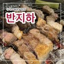 롯데리아구미상모점 | 구미 상모동 고기 맛집 반지하, 꼬들 목살이 끝내주는 회식하기좋은 상모맛집