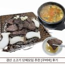 경산 소고기 맛집, 단체모임으로 최적화된 경산 한우 맛집 [꾸버바]