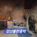 강산불한증막 이미지