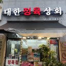 대한정육상회