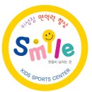 스마일키즈스포츠센터