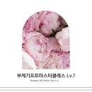 소정기프트 | [공지] 부케말리기 수익화 핵심 수업 창업 부업 아이템 모집 안내 부케기프트마스터클래스
