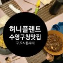 수영구청맛집 허니플랜트 캐주얼중식당 만족후기