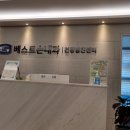 베스트손내과의원 이미지