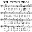 주께 두손 모아 비나니 (사랑의 종소리) - E 이미지