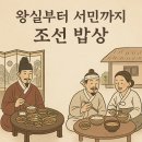 서민밥상 | 왕실부터 서민까지 조선 밥상