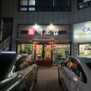 주례역 3번 출구 | 부산사상초밥 가볍게 즐긴 백초밥 사상점 후기