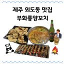 부화룡양꼬치 이미지