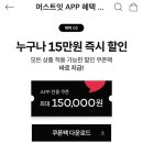 머스트잇 15만원 쿠폰팩 ㄱㄱ 이미지