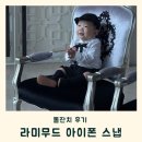 라미 - 구리시 도촌길 146 | 돌잔치 스냅 라미무드 아이폰 스냅 상세 후기