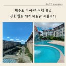 로레나안토니아찌 - 부산진구 가야대로 772 | 제주도 아이랑 여행 숙소 신화월드 메리어트관 이용후기