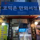 오타쿠 만화방 투어 (코믹존 /코믹시티 - 성신북스)