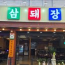 삼돼장 이미지