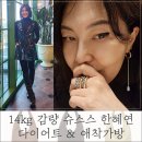 14kg 감량 슈스스 한혜연 다이어트 &amp; 애착가방 제이미원더 소호백