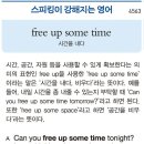 free up some time (시간을 내다) 이미지