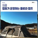 진주 근교 캠핑장 추천 플로라 캠프 숙박 후기