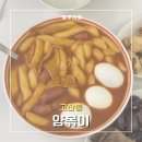 [안산 맛집] 얌볶이 | 매콤함으로 스트레스 날린 '얌볶이' 푸짐이야세트 + 스윗치즈순살치킨 솔직후기