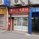 [방산시장] 노포 분식집 동신스낵 솔직후기