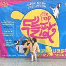 매직드로잉 가족극 <두들팝> (4회차) | 어린이체험 유아공연 관람, 매직드로잉 가족극 &lt;두들팝&gt; 기본정보 주차 할인티켓
