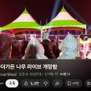 나무아이라이브홀 | 카더가든 라이브 개잘함; 2026 카더가든 단독공연〈BLUE HEART〉 콘서트 후기