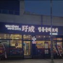 우성중화요리 이미지