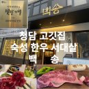 청담 고기집 백송 식객 허영만 백반기행 가족외식 하기