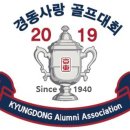 ■ 2019 경동사랑 골프대회" 공식접수 종료■ 이미지